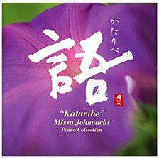 KATARIBE / Missa Johnouchi
